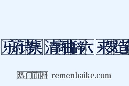 乐府诗集·清商曲辞六·来罗造句是什么意思的图片